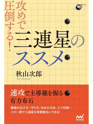 cover image of 攻めで圧倒する! 三連星のススメ